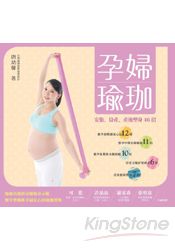 孕婦瑜珈：安胎、待產、產後塑身46招 | 拾書所