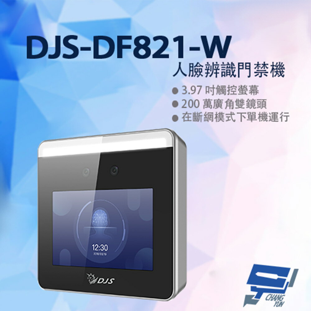 昌運監視器 DJS-DF821-W 人臉辨識門禁機 AI人臉辨識開門【APP下單跨店最高22%點數回饋】