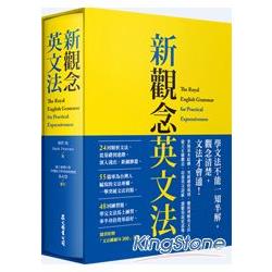 新觀念英文法（附「文法關鍵句300」手冊、 硬盒軟精裝） | 拾書所