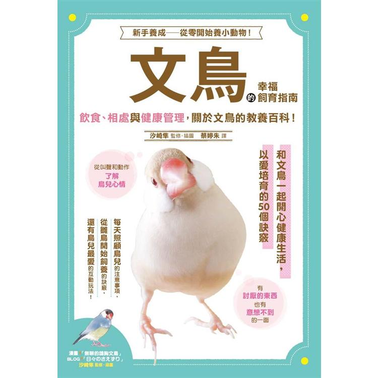 文鳥的幸福飼育指南 | 拾書所