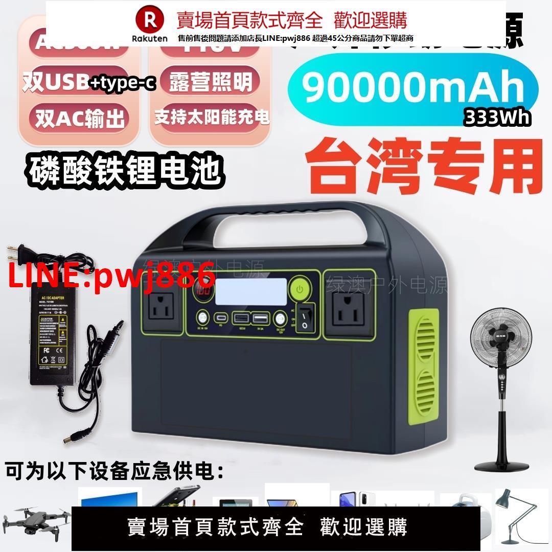 【臺灣公司 優質服務】便攜式110v移動電源磷酸鐵鋰300W露營太陽能臺灣110v戶外行動電源