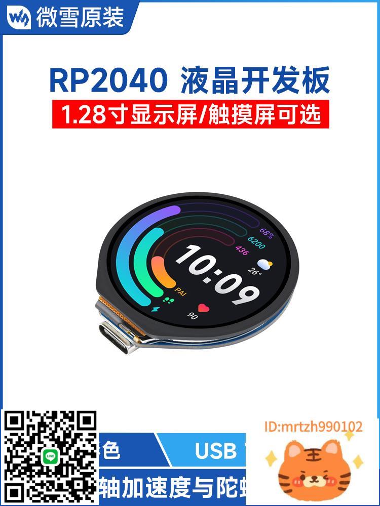 微雪樹莓派RP2040微控制器開發板模組 1.28寸圓形LCD顯示觸控螢幕-莉子百貨-杏奈生活舘