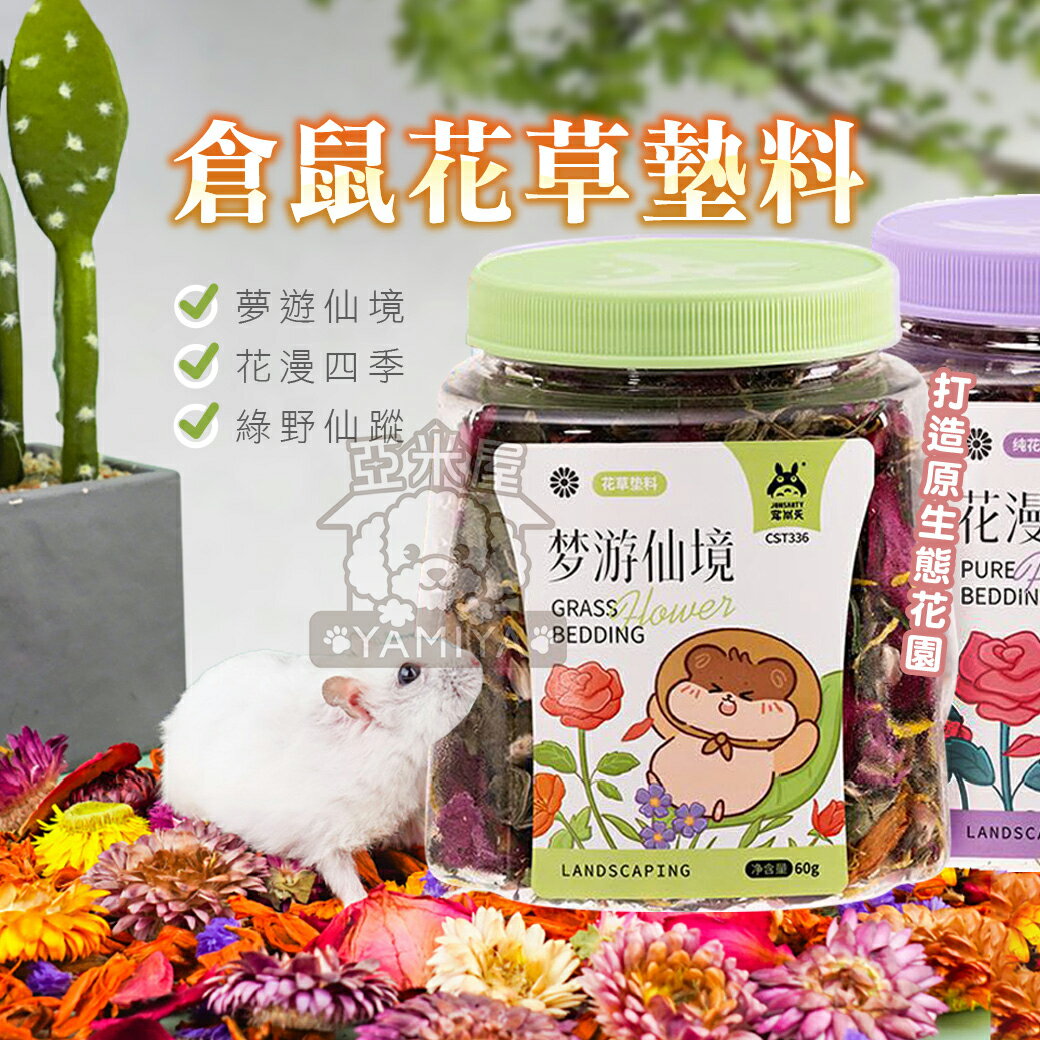 JONSANTY寵尚天倉鼠花草墊料1200ML 倉鼠乾花墊料 除臭墊料 造景用品 夏天除臭 木屑墊料【亞米屋Yamiya】