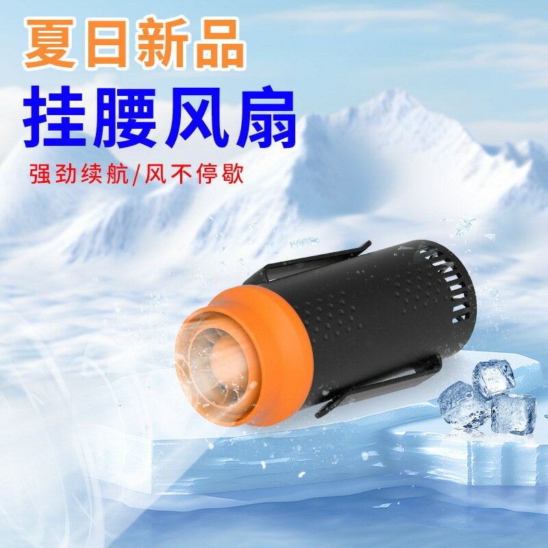 新款掛腰風扇工地超長續航小型風扇隨身戶外風扇夏天廚房散熱神器【博野五金】