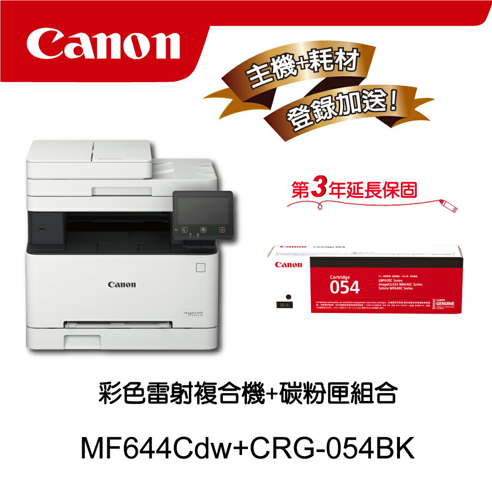 【Canon】搭1黑碳粉匣CRG-054BK★MF644Cdw多功無線彩色雷射複合機(列印/影印/掃描/傳真)