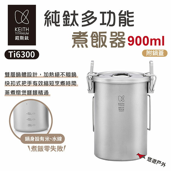 【Keith 鎧斯】純鈦多功能煮飯器 900ml Ti6300 煮飯神器 蒸煮 野炊 露營 悠遊戶外