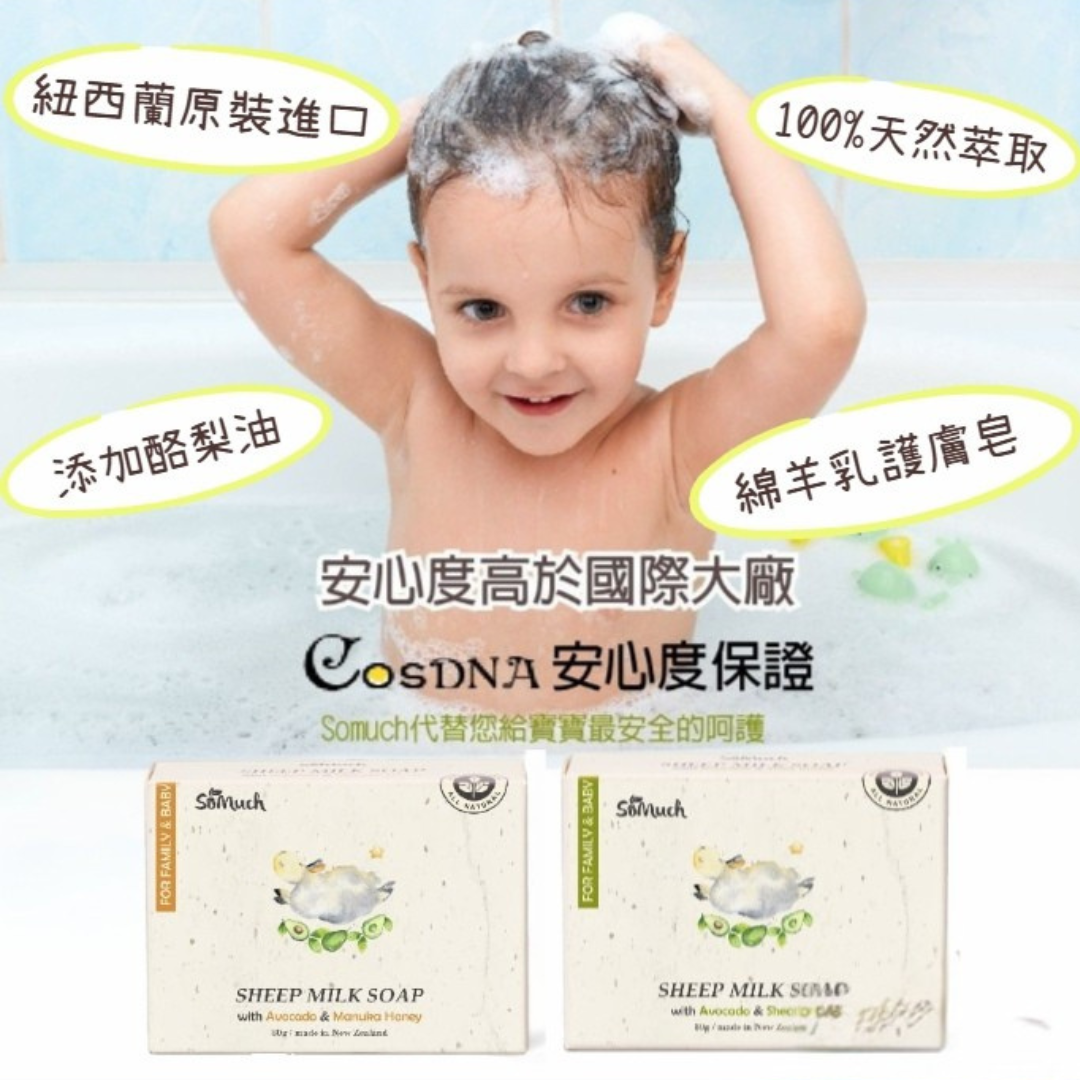 壽滿趣Somuch 紐西蘭綿羊乳護膚皂 80g 麥蘆卡蜂蜜／酪梨乳油木果 嬰兒香皂 羊奶皂 手工皂 酪梨油 嬰兒用品 乳