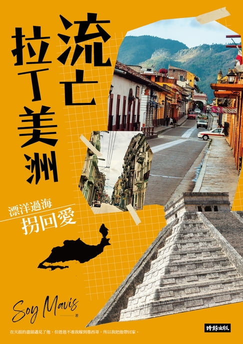 【電子書】流亡拉丁美洲：漂洋過海拐回愛