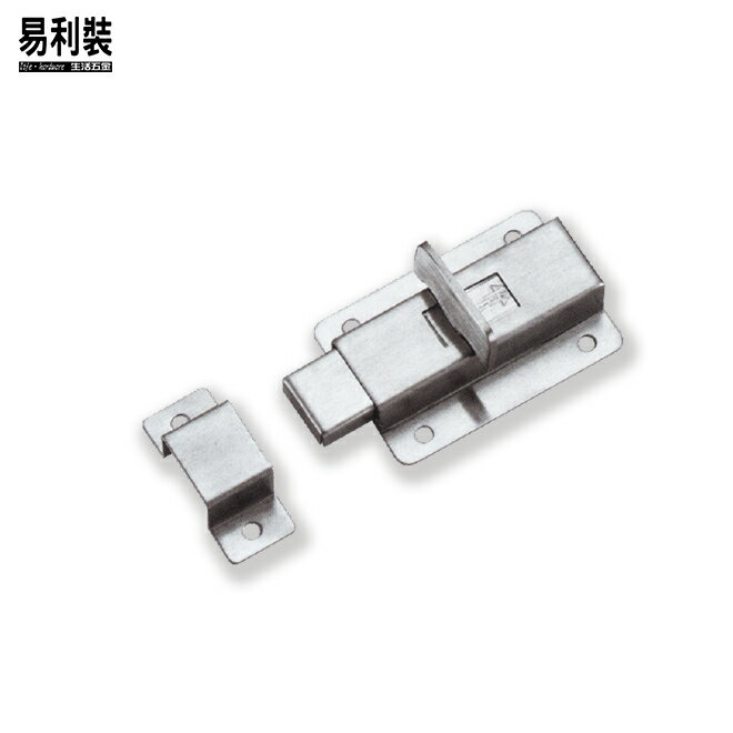 K2919 不鏽鋼門栓  易利裝生活五金 浴室 廚房 房間 臥房 衣櫃 小資族 辦公家具 系統家具