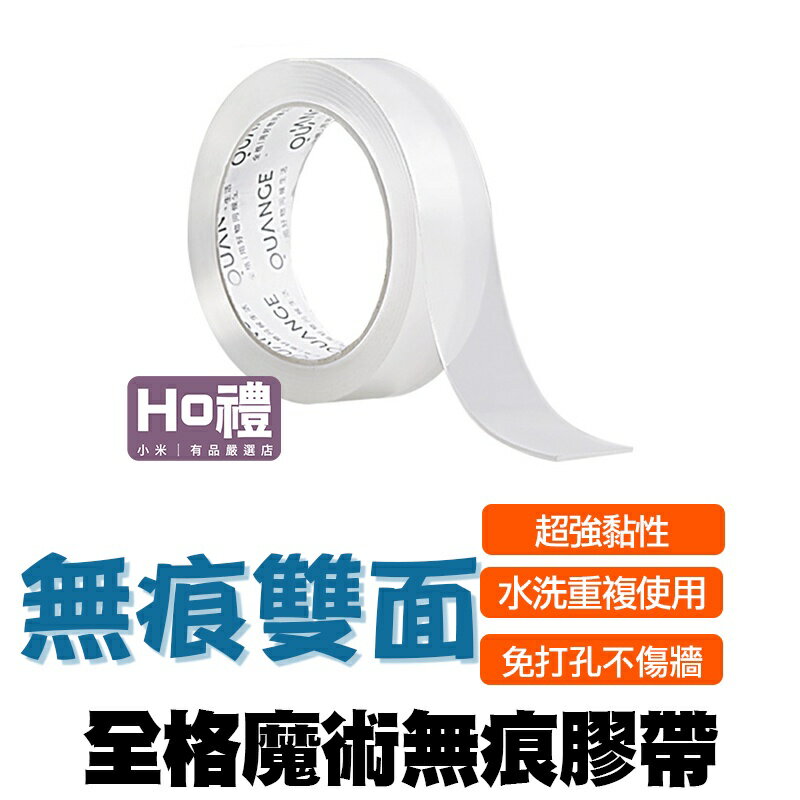 【現貨】全格魔術無痕膠帶 強力無痕貼 萬能無痕貼 壓克力透明雙面膠 小米有品