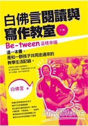 白佛言閱讀與寫作教室(下冊)