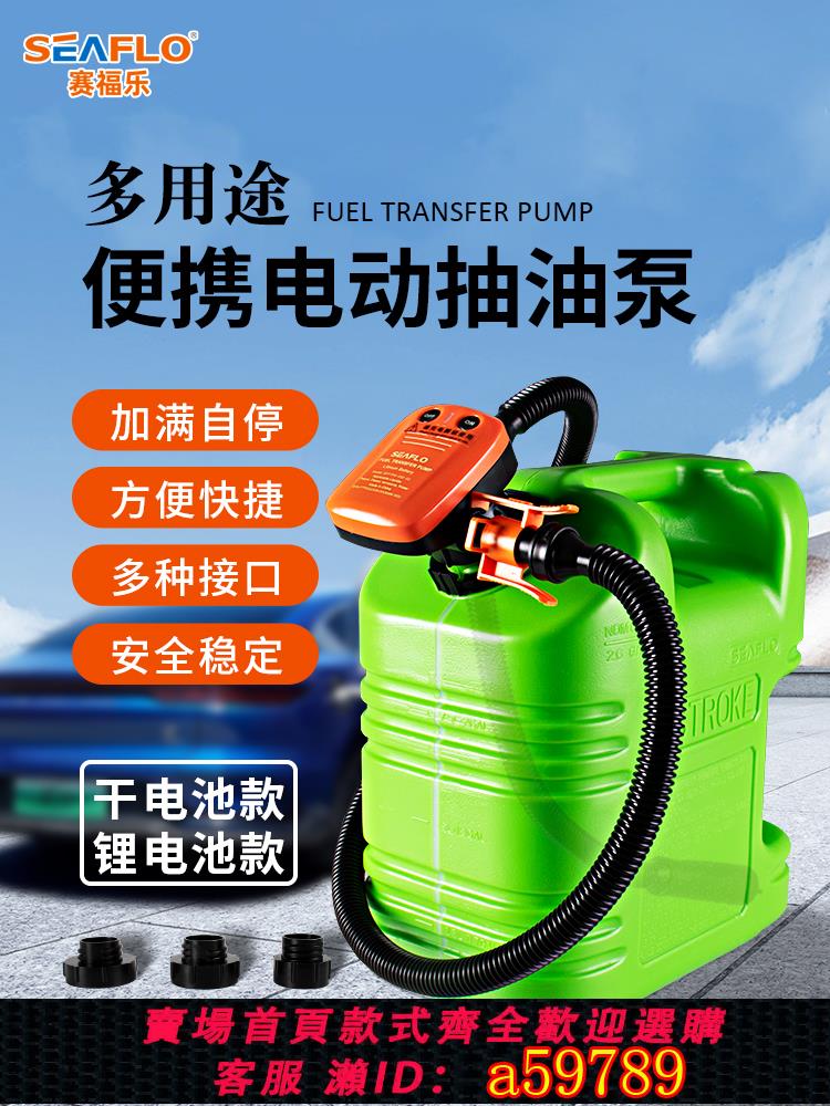 【臺灣公司 可打統編】SEAFLO充電式抽汽油泵鋰電池抽汽神器電自動自駕輸油戶外吸油機泵