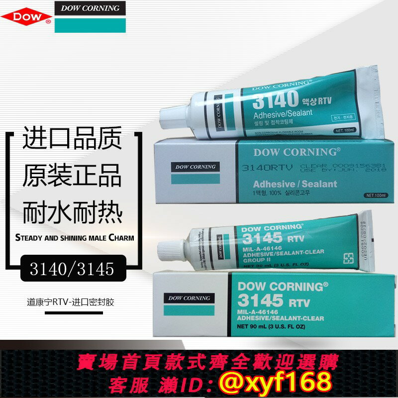 {保固一年 可打統編}道康寧3140膠水RTV電子元器件固定3145防水密封絕緣耐高溫矽膠
