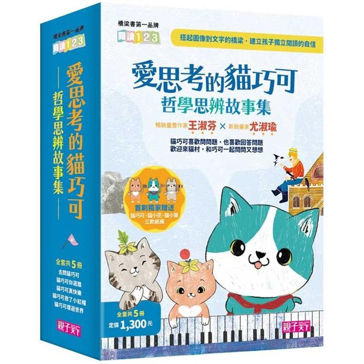 愛思考的貓巧可：哲學思辨故事集套書(共5冊) | 拾書所