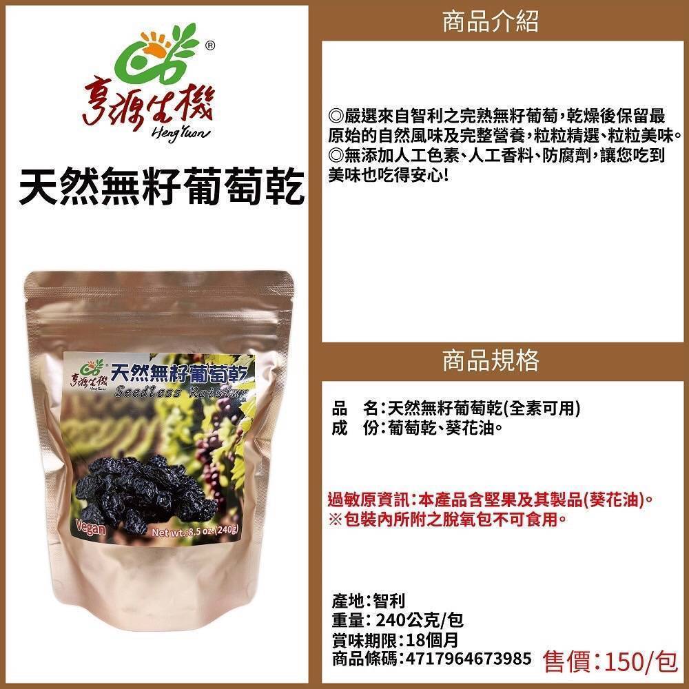 亨源 有機廚坊 無籽葡萄乾 240公克/包