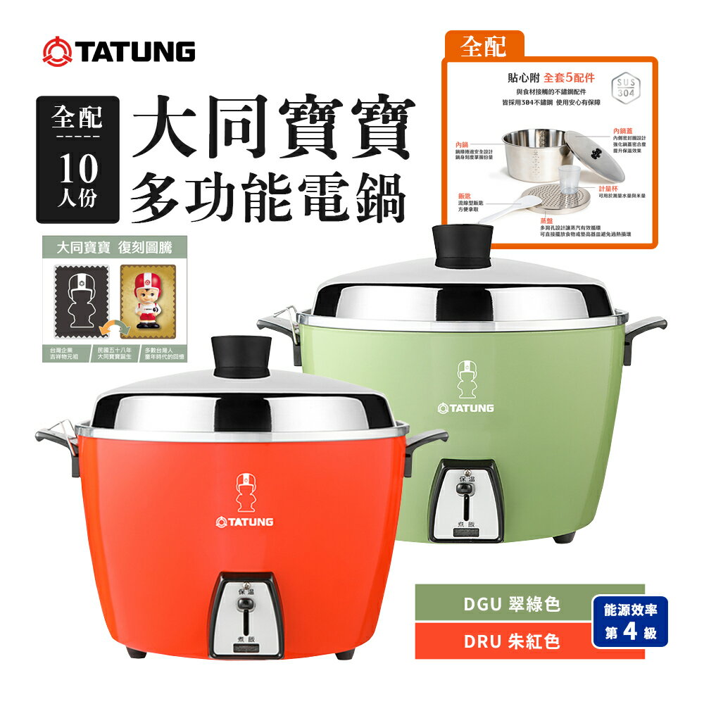 TATUNG 大同不鏽鋼內鍋10人份電鍋-全配( TAC-10L-DGU 翠綠、TAC-10L-DRU 朱紅)