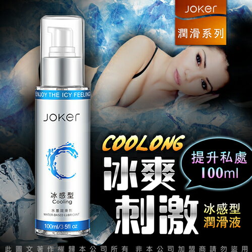 JOKER 水基潤滑液 100ml-冰感型【跳蛋 名器 自慰器 按摩棒 情趣用品 】【情趣職人】