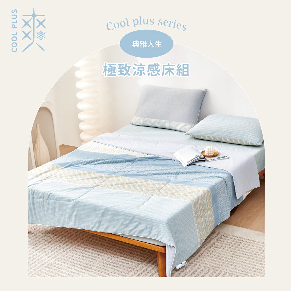 極致涼爽夏季四件組 COOL PLUS單人冰爽被+涼感床包枕套組(多款可選) 0