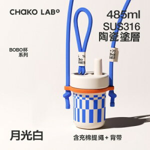 【CHAKO LAB】 485ml 環保隨行BOBO啵啵陶瓷保溫杯+背帶(套裝組)