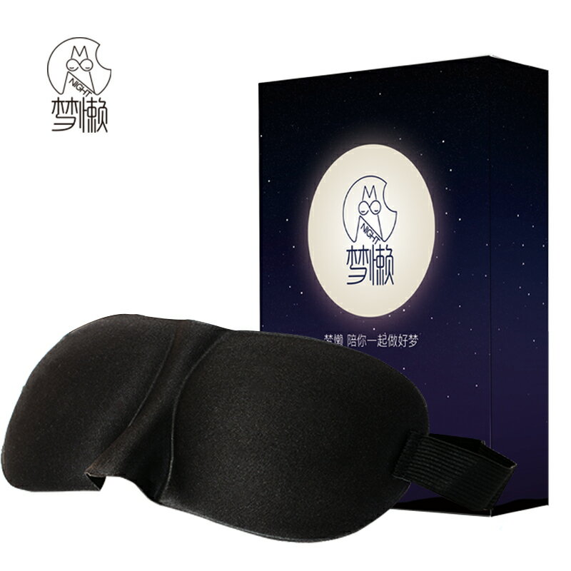 夢懶3D立體睡眠眼罩遮光透氣男女通用成人睡覺護眼睛個性