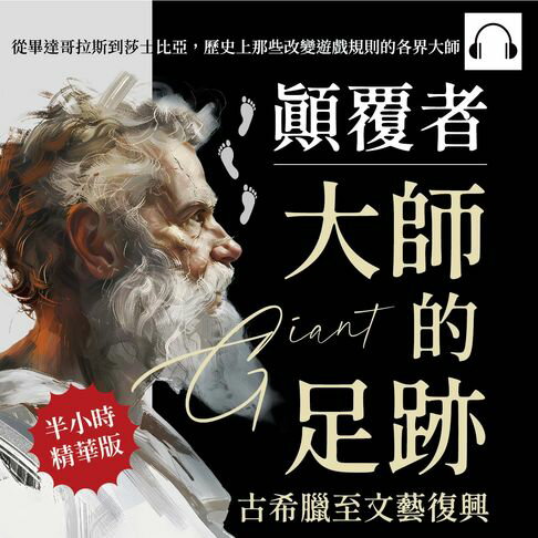 【有聲書】顛覆者，大師的足跡──古希臘至文藝復興：從畢達哥拉斯到莎士比亞，歷史上那些改變遊戲規則的各界大師 0