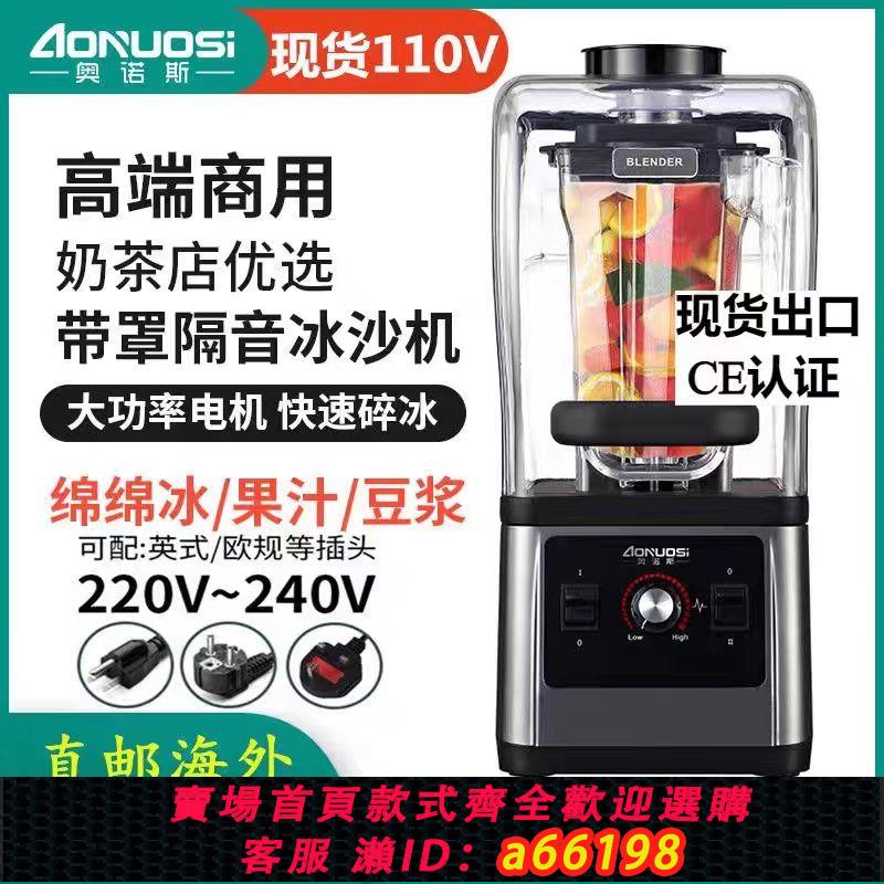 【臺灣公司 可開發票】奧諾斯冰沙機商用奶茶店用帶罩靜音沙冰機破壁機碎冰榨果汁機110V