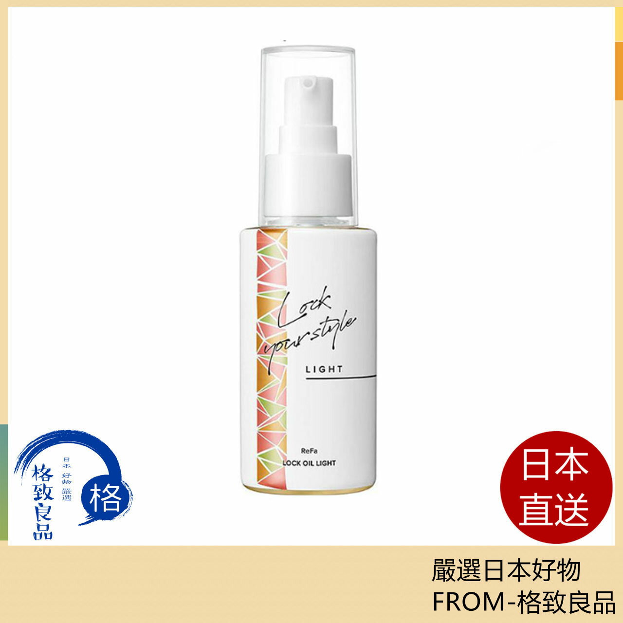 ReFa LOCK OIL LIGHT ReFa 輕型 髮油 修復受損 免沖洗整髮劑【日台現貨！快速發貨！】