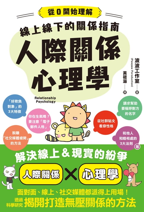 【電子書】線上線下的關係指南　人際關係心理學 0