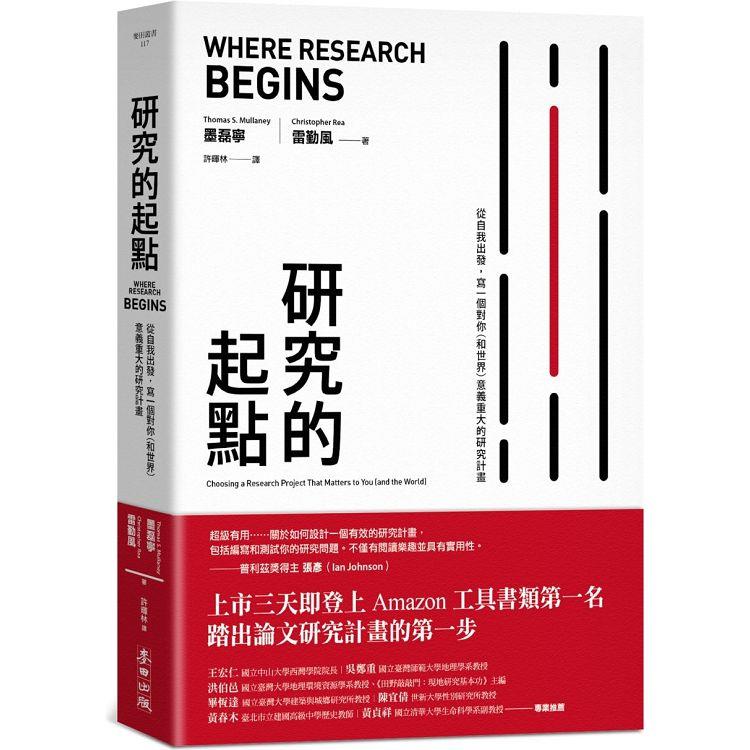 研究的起點：從自我出發，寫一個對你(和世界)意義重大的研究計畫