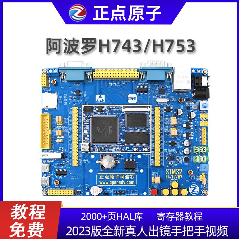 【臺灣公司保固】正點原子阿波羅STM32H743IIT6 stm32開發板 H7(帶核心板)