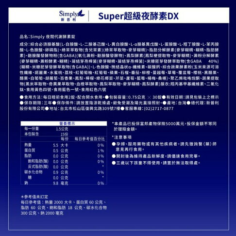 SIMPLY 新普利夜酵素SUPER DX(30錠/盒) 2