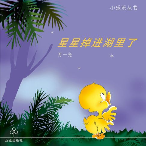 【有聲書】星星掉进湖里了 0