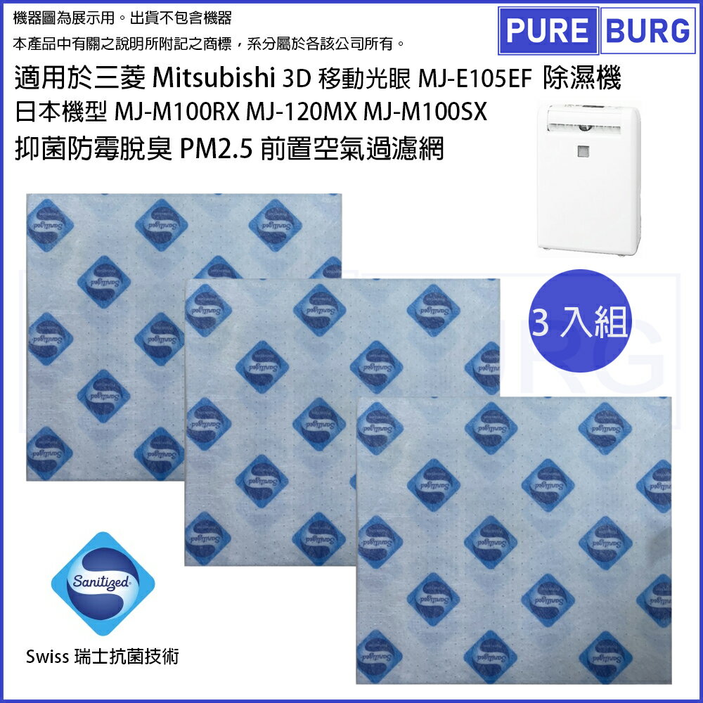 3入包裝-適用於三菱Mitsubishi 3D移動光眼MJ-E105EF MJ-M100RX MJ-M100SX除濕機抗菌防霉前置濾網濾棉替代MJPR-EXFT