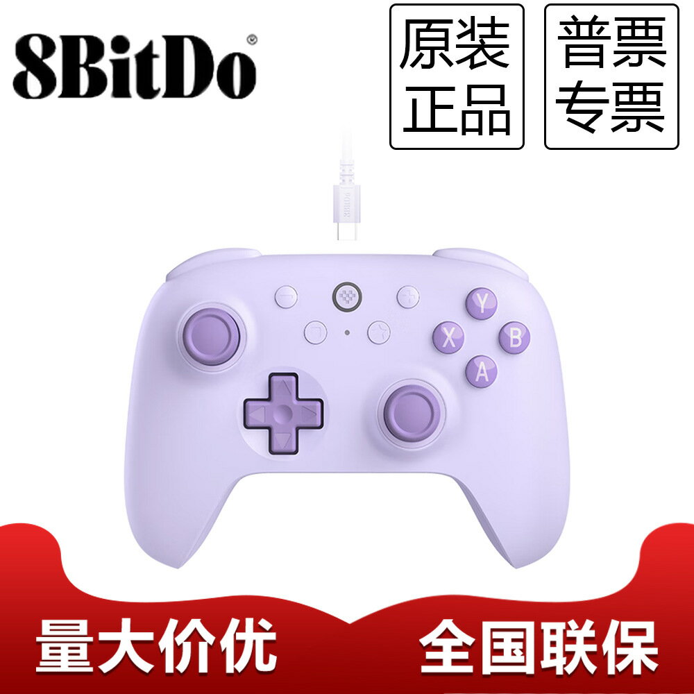 8bitDo八位堂獵戶座青春版2代紫色有線手柄雙霍爾PC電腦Steam安卓