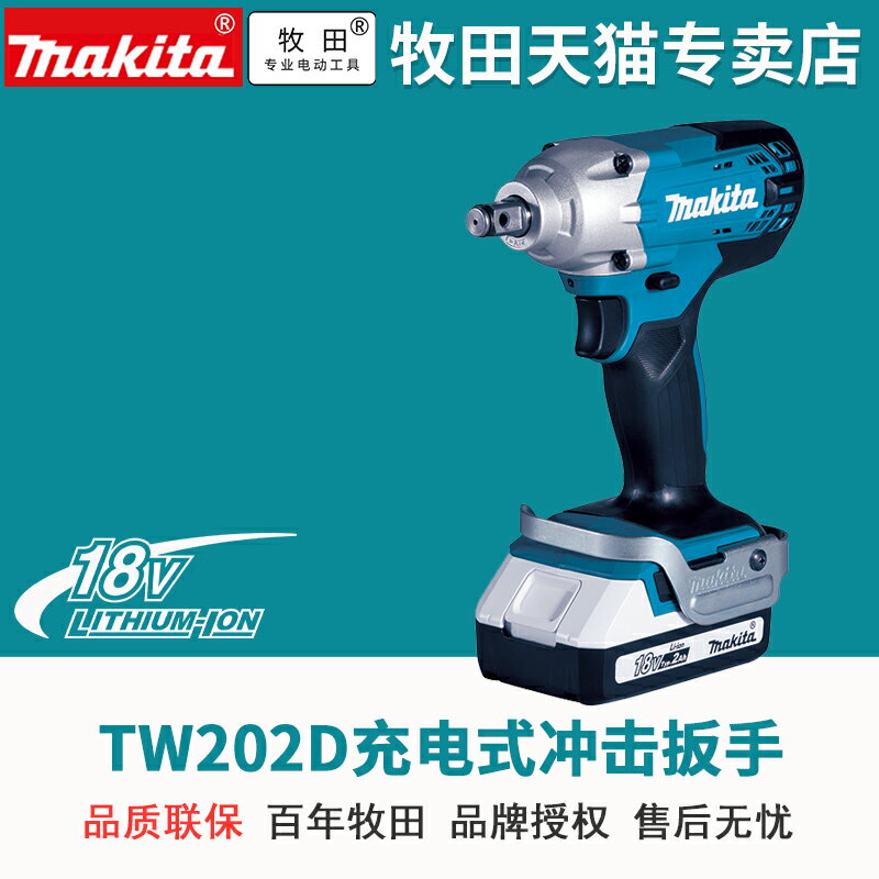 牧田TW202D充電式沖擊扳手18V鋰電扳手腳手架擰螺絲拆輪胎汽配扳
