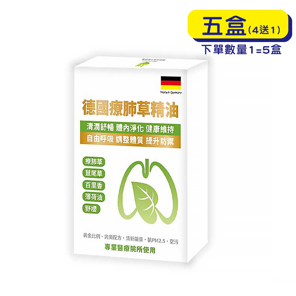 【原廠正貨】格萊思美 德國療肺草精油 (10粒X5盒)(買四送一)