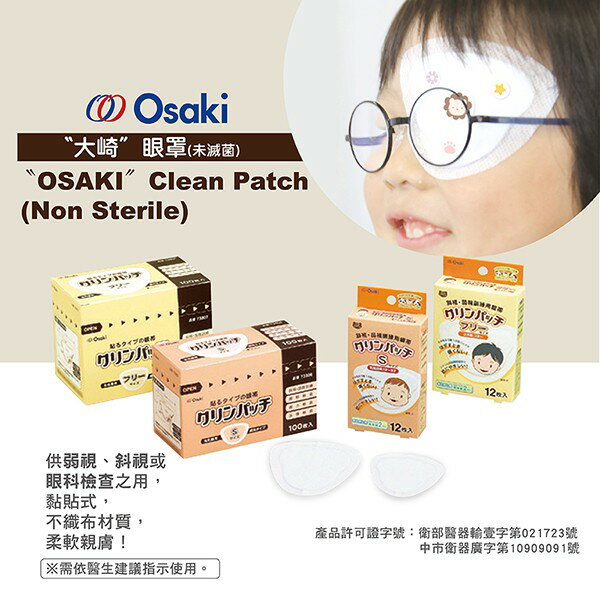 OSAKI 大崎 100入眼貼 遮眼貼 眼貼 日本製造 OSAKI眼貼 弱視用
