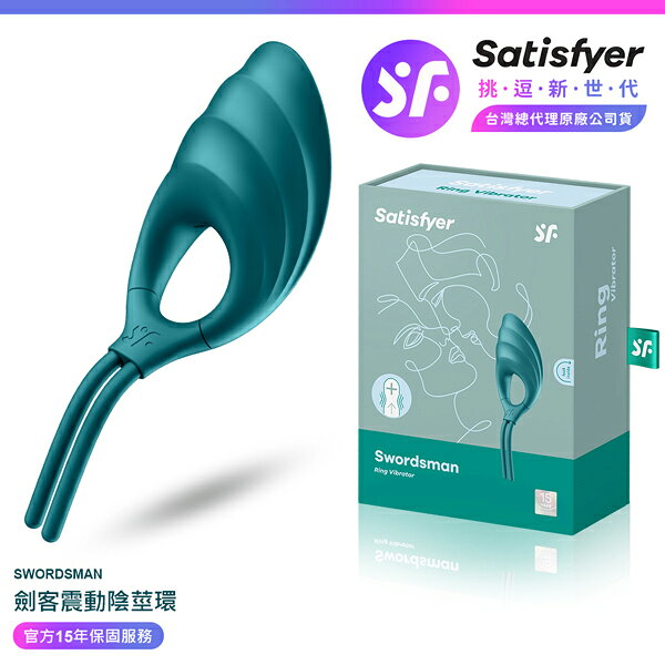 超值★ 【 15年保固 】 Satisfyer Swordsman 劍客 可調節震動環 綠 情趣用品 震動環 男用情趣