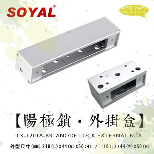 昌運監視器 SOYAL LK-1201A-BR 陽極鎖-外掛盒 鎖具【APP下單跨店最高22%點數回饋】