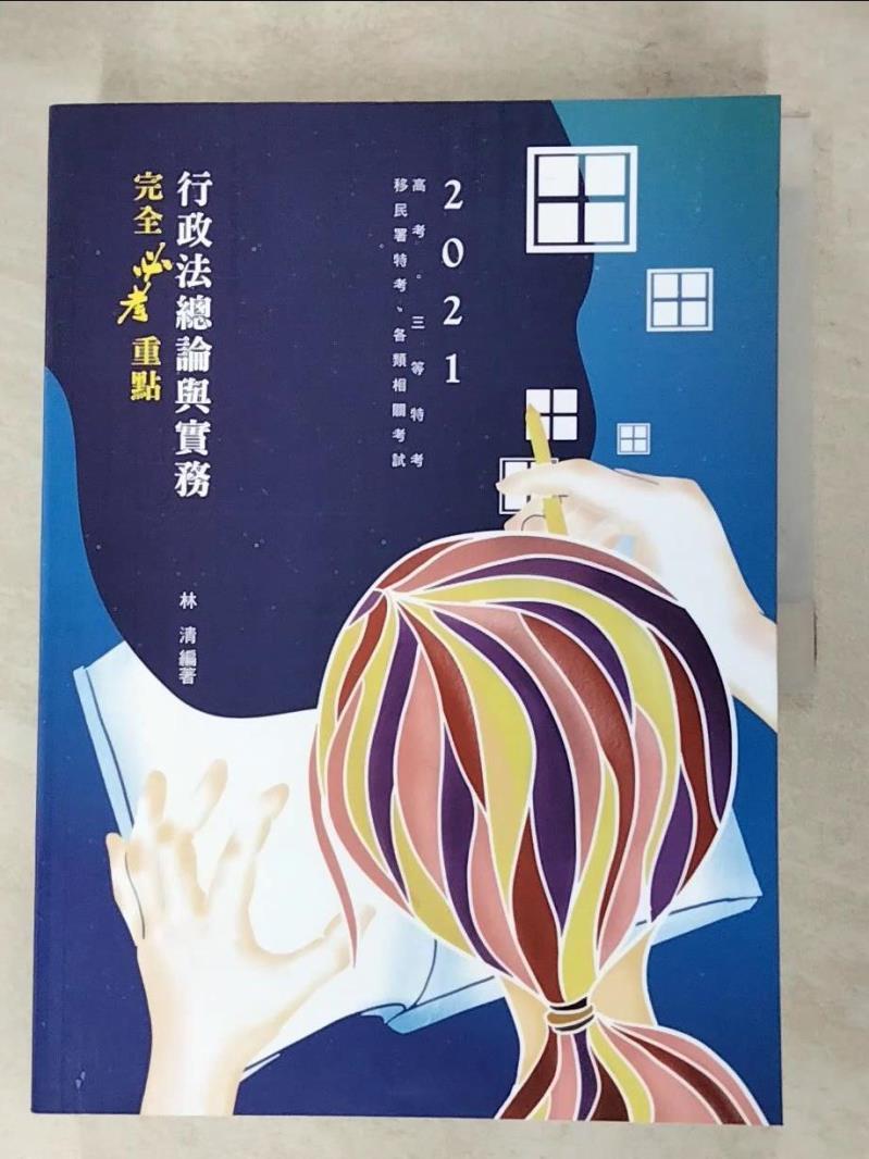 【書寶二手書T2／進修考試 J2T】行政法總論與實務: 完全必考重點 林清編著