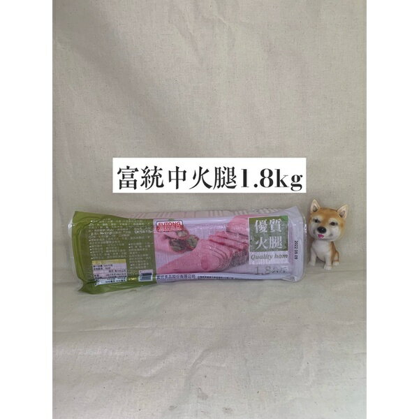 快速出貨 現貨 QQINU 富統 中火腿 約130片 早餐食材 冷凍食品 火腿