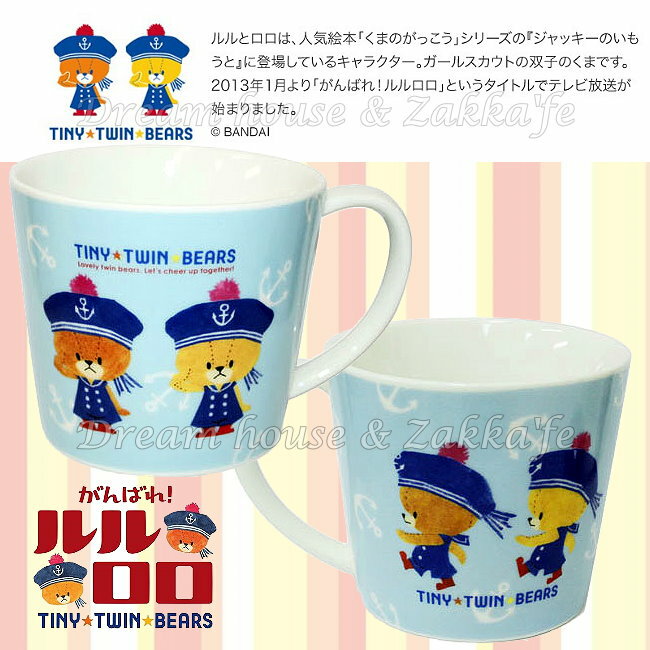 日本進口 雙胞胎小熊 陶瓷杯/單耳杯/馬克杯/果汁杯/水杯 250ml 《 日本製 》★ 夢想家精品生活家飾 ★