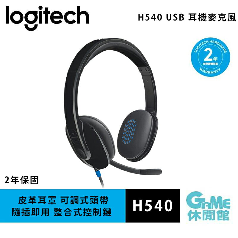【滿額折120 最高3000回饋】Logitech 羅技 H540 USB 耳機麥克風【現貨】【GAME休閒館】HK0214
