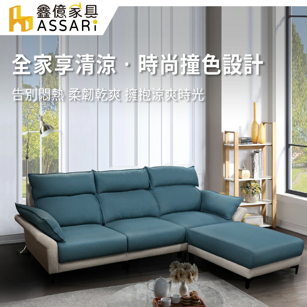邁爾斯機能L型涼感布沙發/ASSARI