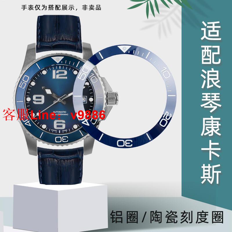 【諮詢客服應有盡有】適配浪琴康卡斯手錶陶瓷表圈L3.781新康外圈數字刻度圈配件男41mm