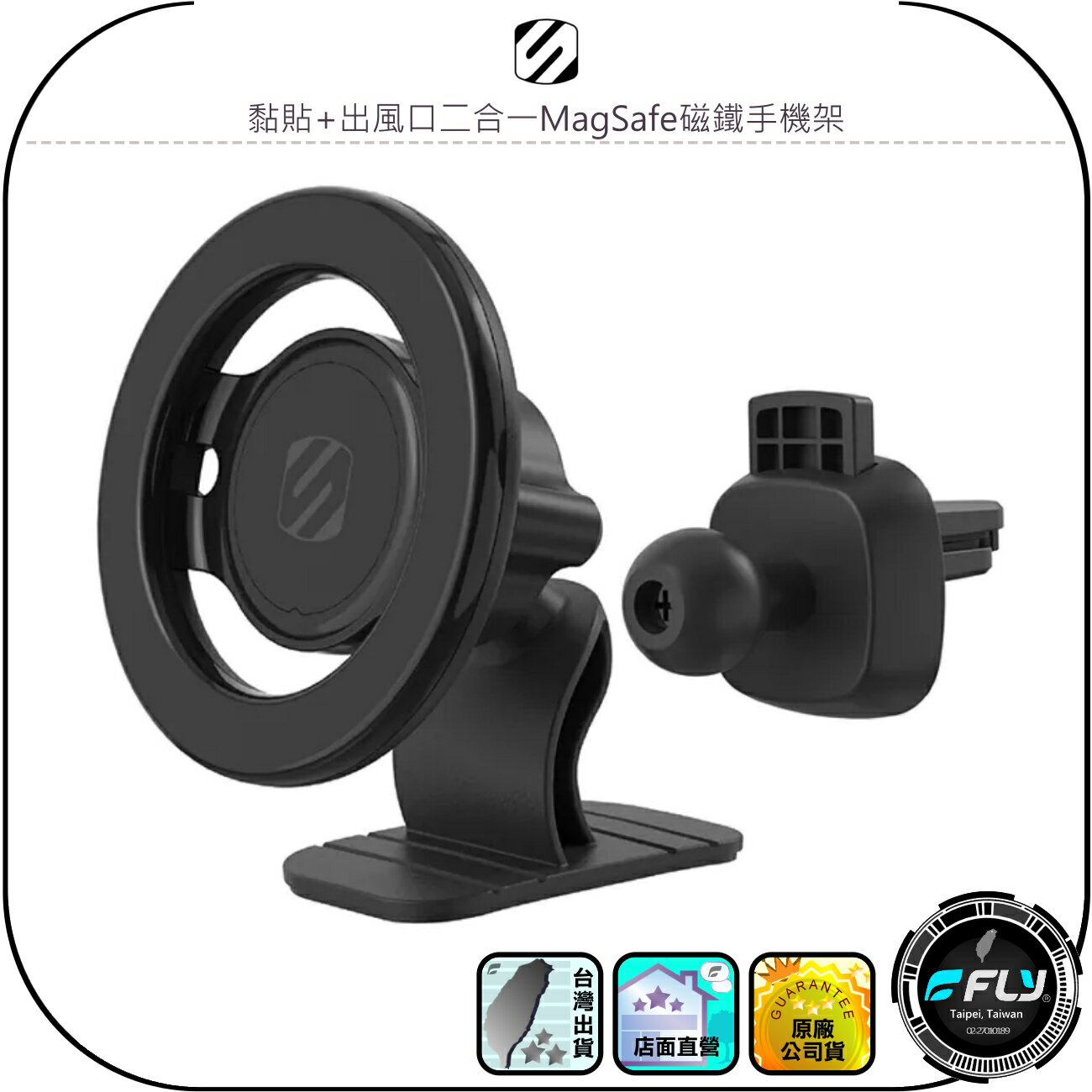【SCOSCHE】黏貼+出風口二合一MagSafe磁鐵手機架◉公司貨◉車用冷氣孔手機座◉車內儀表板磁吸架◉手機固定座