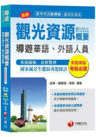 導遊觀光資源概要(包括台灣史地、觀光資源維護)[導遊華語、外語人員 ] | 拾書所