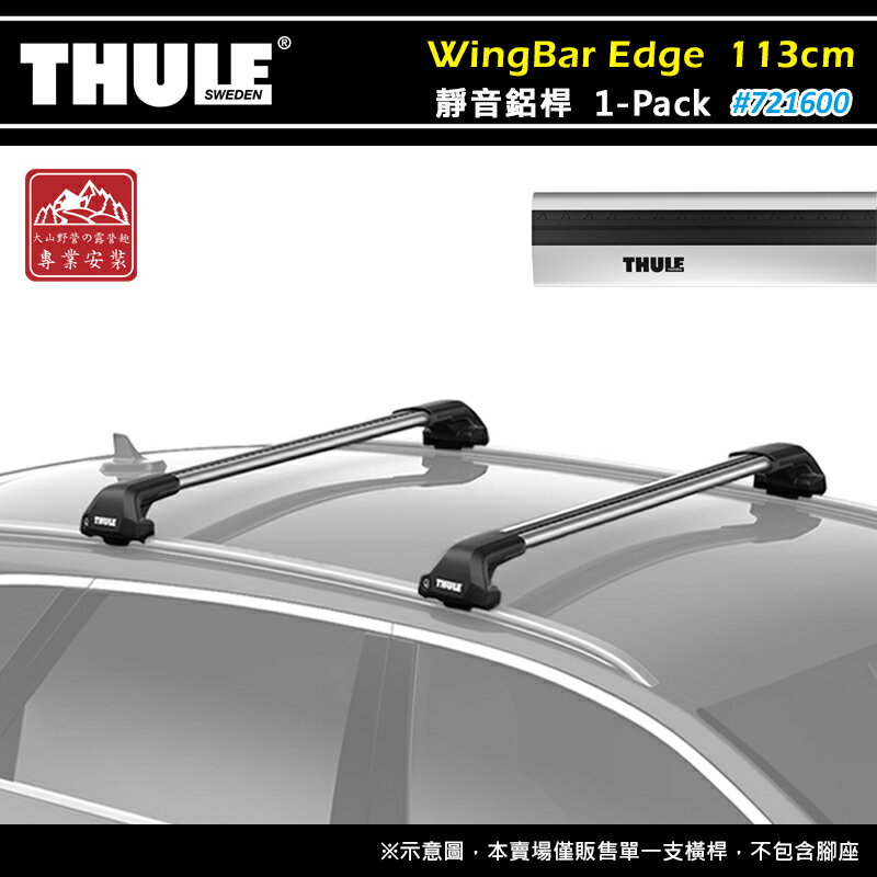 【露營趣】THULE 都樂 721600 WingBar Edge 1-pack 靜音鋁桿 113cm 車頂架 行李架 包覆式橫桿 置物架 旅行架