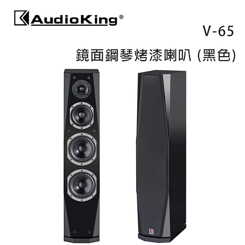 【澄名影音展場】AudioKing 台灣撼聲 V-65 專業/家庭兩用式喇叭/鏡面鋼琴烤漆/黑色款/對