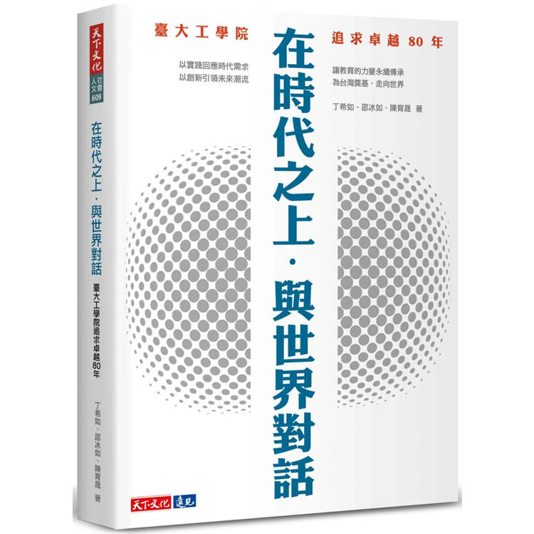 在時代之上．與世界對話：臺大工學院追求卓越80年